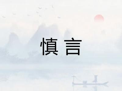 慎言