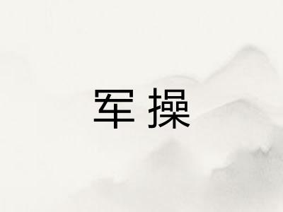 军操 军操
