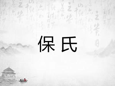 保氏 保氏