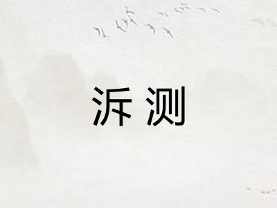 泝测 泝测