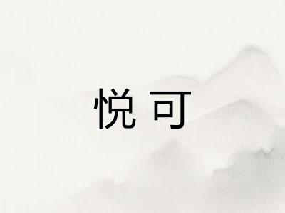 悦可