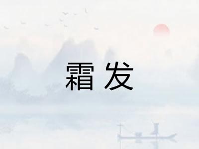 霜发