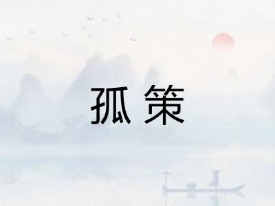 孤策