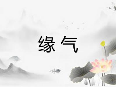 缘气 缘气