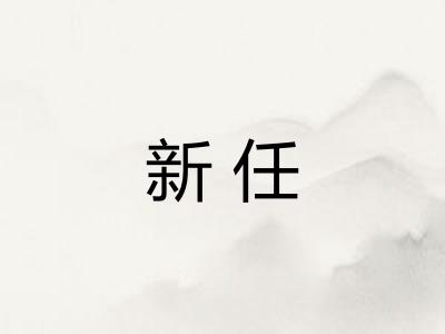 新任 新任