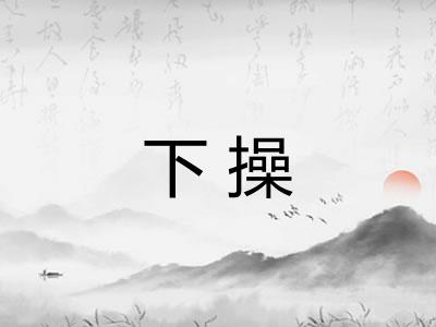 下操 下操