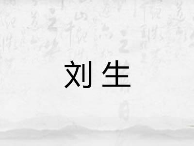 刘生 刘生