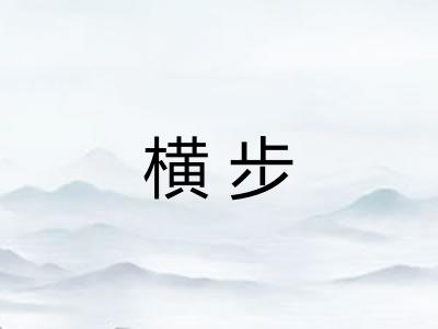 横步 横步