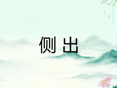 侧出