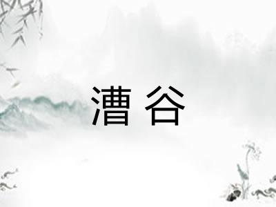 漕谷 漕谷