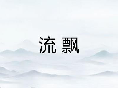 流飘 流飘