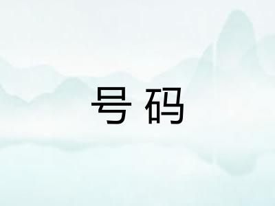 号码