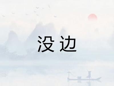 没边 没边