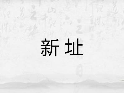 新址