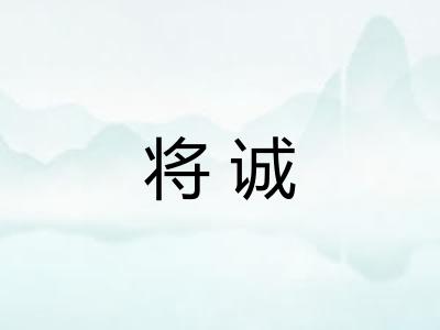将诚 将诚