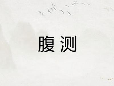 腹测 腹测
