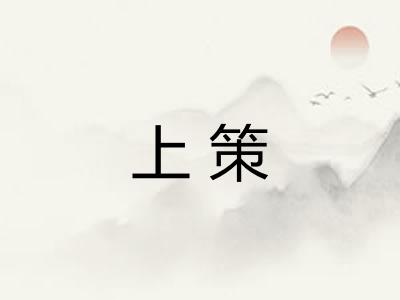 上策