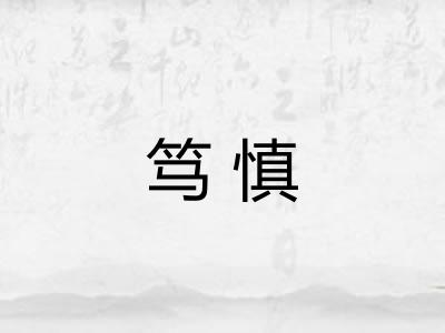 笃慎