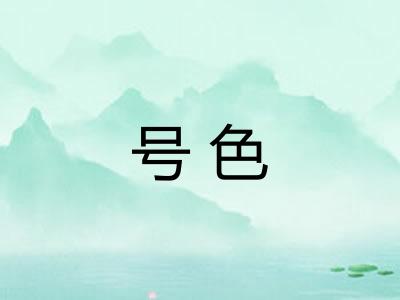 号色