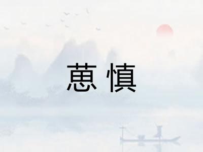 葸慎 葸慎