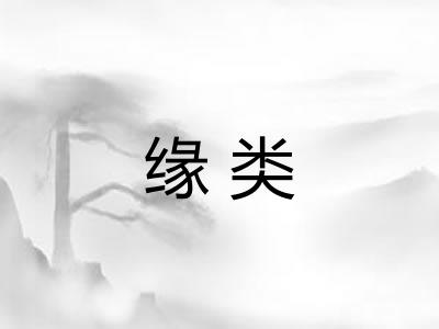 缘类 缘类