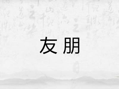 友朋 友朋