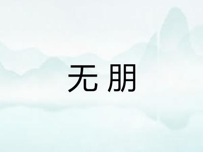 无朋 无朋