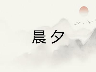 晨夕
