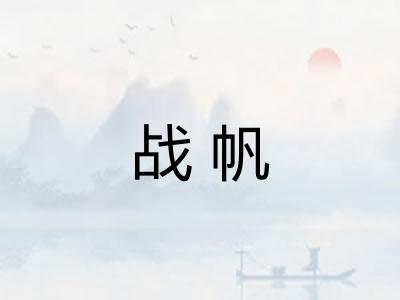战帆