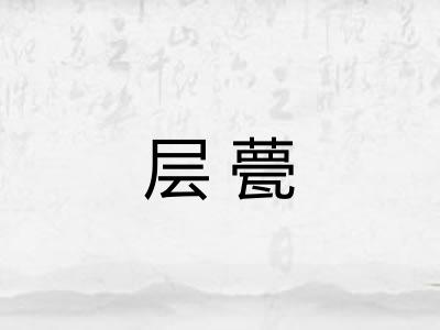 层甍 层甍