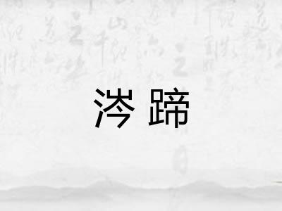 涔蹄 涔蹄