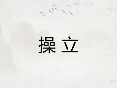 操立 操立