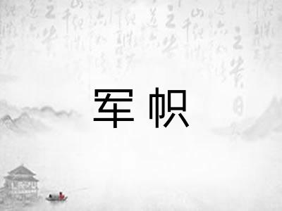 军帜 军帜