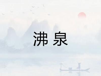 沸泉 沸泉