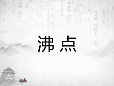 沸点 沸点