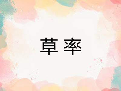 草率 草率