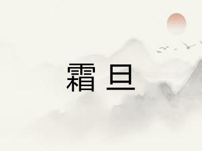 霜旦 霜旦
