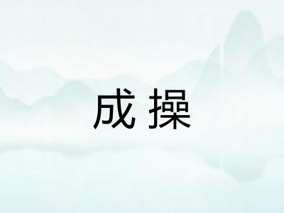 成操 成操