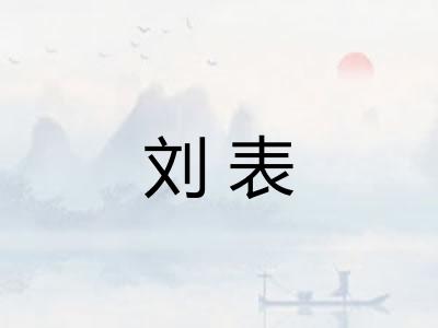 刘表 刘表