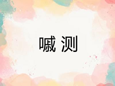 嘁测 嘁测