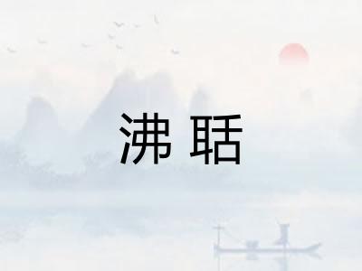 沸聒 沸聒