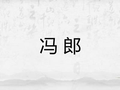 冯郎