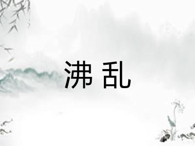沸乱 沸乱
