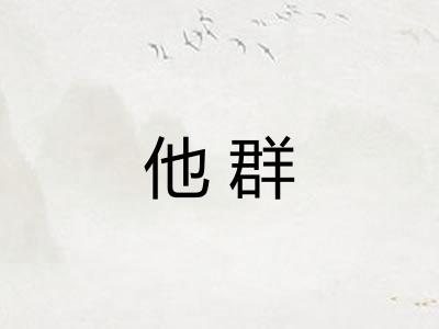 他群 他群