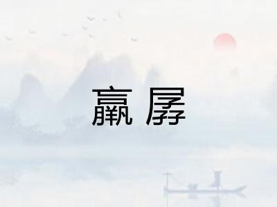 羸孱 羸孱