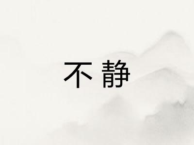 不静