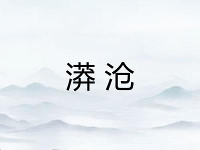 漭沧 漭沧