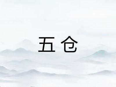 五仓 五仓
