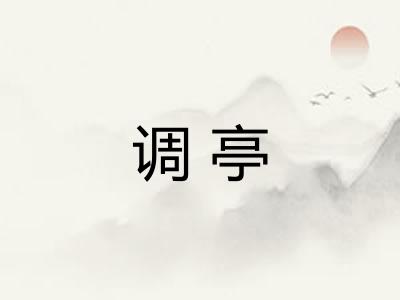 调亭 调亭