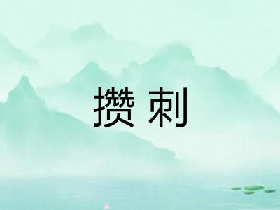 攒刺 攒刺